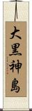 大黒神島 Scroll