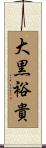 大黒裕貴 Scroll