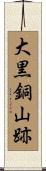 大黒銅山跡 Scroll