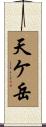 天ケ岳 Scroll