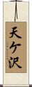 天ケ沢 Scroll