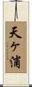 天ヶ浦 Scroll