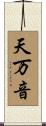 天万音 Scroll