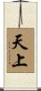 天上 Scroll