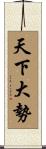 天下大勢 Scroll