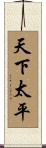 The Whole World at Peace Scroll