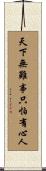 天下無難事，只怕有心人 Scroll