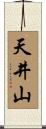 天井山 Scroll