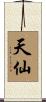 天仙 Scroll