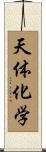 天体化学 Scroll