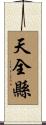 天全縣 Scroll