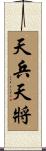 天兵天將 Scroll