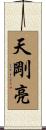 天剛亮 Scroll