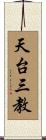 天台三教 Scroll