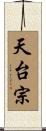 天台宗 Scroll