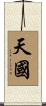 Kingdom of Heaven Scroll
