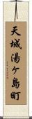 天城湯ヶ島町 Scroll