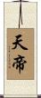 天帝 Scroll