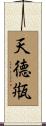 天德甁 Scroll