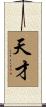 天才 Scroll