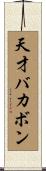 天才バカボン Scroll