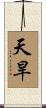 天旱 Scroll