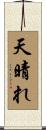 天晴れ Scroll