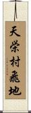 天栄村飛地 Scroll