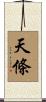天條 Scroll