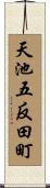 天池五反田町 Scroll
