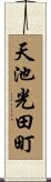 天池光田町 Scroll