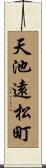 天池遠松町 Scroll