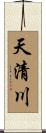 天清川 Scroll