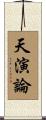 天演論 Scroll