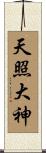 Amaterasu Oomikami Scroll