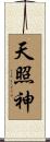 天照神 Scroll