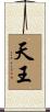 天王 Scroll