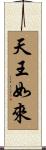 天王如來 Scroll