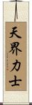 Warrior of the Heavenly Realm Scroll