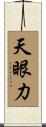 天眼力 Scroll