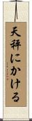 天秤にかける Scroll