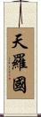 天羅國 Scroll