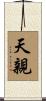 天親 Scroll