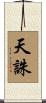 天誅 Scroll