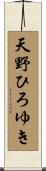 天野ひろゆき Scroll