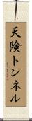 天険トンネル Scroll