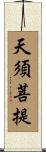 天須菩提 Scroll