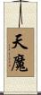 天魔 Scroll