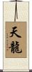 Celestial Dragon / Tian Long Scroll