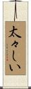 太々しい Scroll